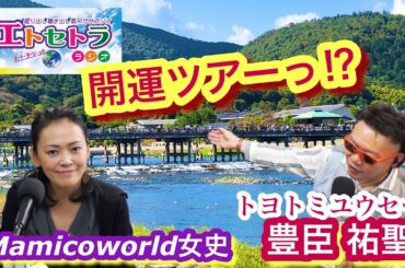 開運ツアーっ⁉︎ 豊臣祐聖(トヨトミユウセー)のエトラジっ♬♬第275回 芸能神社まで参拝へ⁉︎ 両球団でスタッフ経験のある トヨトミユウセー も嬉しすぎ日本シリーズが関西ダービー噺しっ【ラジオ番組】