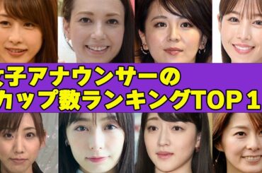 でかすぎる！！女子アナウンサー巨乳ランキングTOP10！！