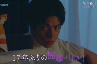 オシドラサタデー『単身花日』10月28日（土）よる11：00～／第3話 予告動画（30秒）