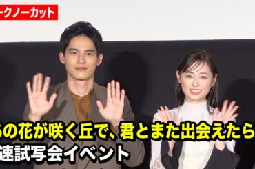 【ノーカット】福原遥＆水上恒司、サプライズ登場に観客大歓声！映画『あの花が咲く丘で、君とまた出会えたら。』最速試写会イベント