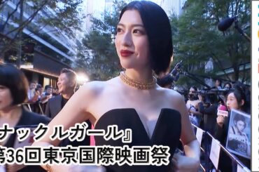 三吉彩花、胸元ざっくりなセクシードレスで登場／『ナックルガール』・第36回東京国際映画祭レッドカーペット