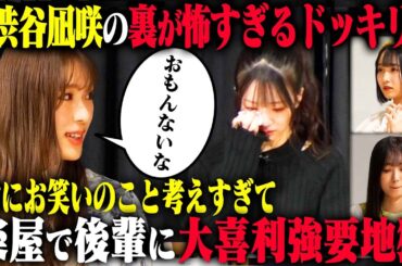 【恐怖】NMB48渋谷凪咲が裏ではお笑いにストイックすぎて、後輩にも面白い回答を強要する大喜利モンスターだったら？