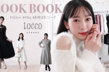 【LOOK BOOK】お友達のお呼ばれコーデに♡最高にガーリーなデート服🩰🤍tocco closet/ワンピースファッション
