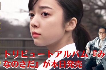 【上白石萌音、福山雅治】さだまさしのトリビュートアルバム『みんなのさだ』が本日発売、上白石萌音、福山雅治ら14組が参加したトリビュートアルバムについては「ありがたいな～。【GH-NEWS】