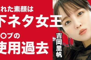 吉岡里帆は下ネタ大好き！"清楚なイメージキャラ崩壊”みんなが知らない彼女の知られざる素顔を紹介！