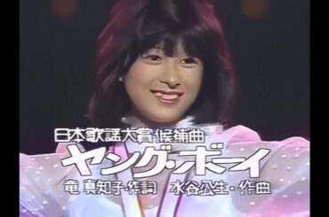 河合奈保子　ヤング・ボーイ