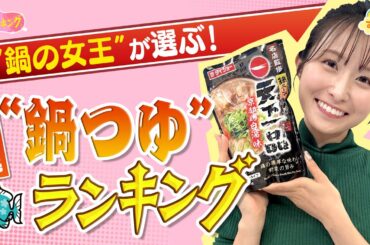 “鍋の女王”推薦　ことし発売 市販の「鍋つゆ」ランキング／とれたてランキング