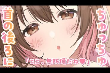 【ASMR】ここもしかして弱い…？首の後ろにちゅっちゅ💗[Gently kiss the back of the neck.]