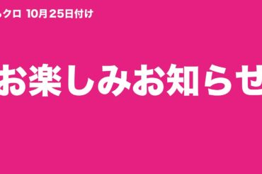 ももクロ 10月25日付け お楽しみお知らせ