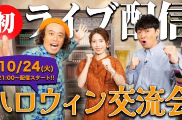 10/24 21:00~ヒキダシ！ハロウィン交流会【LIVE】