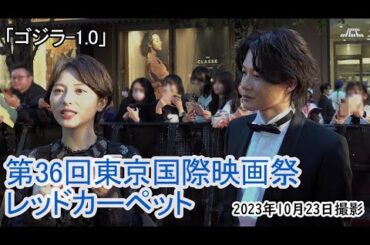 「ゴジラ-1.0」東京国際映画祭レッドカーペット（2023年10月23日）