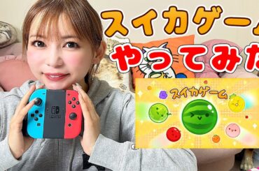 【大人気】初めてスイカゲームやってみた！マジで時間が溶けてく…