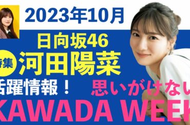 日向坂46・やっぱり可愛い河田陽菜【特集】❣️今週の活躍情報