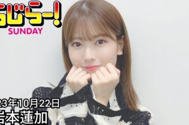 2023年10月22日 らじらーSUNDAY、岩本蓮加