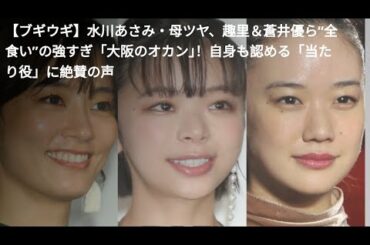 【ブギウギ】水川あさみ・母ツヤ、趣里＆蒼井優ら“全食い”の強すぎ「大阪のオカン」！自身も認める「当たり役」に絶賛の声