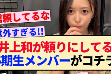 【乃木坂46】井上和が頼りにしてる5期生メンバーがコチラ！！【5期生】