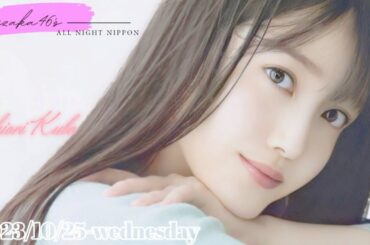 2023-10-25 乃木坂46のオールナイトニッポン - 久保史緒里 (乃木坂46)