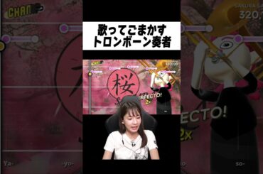 トロンボーン奏者の替え歌が酷すぎたwww#宇内梨沙 #女子アナ #shorts