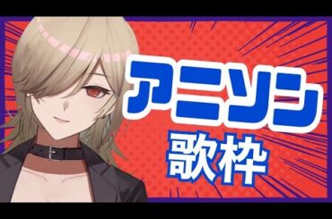 【 #新人Vtuber 】初見さん歓迎！#アニソン #歌枠 【学文路トキ】 #karaoke