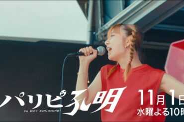【水10ドラマ『パリピ孔明』 】孔明の計略、10万イイネを盗め！いよいよ英子が新曲を披露！6話・予告映像解禁！（30秒）