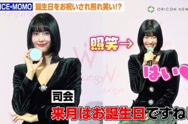 TWICE・MOMO、誕生日をお祝いされキュートな照れ笑い！？胸元ざっくり＆美脚あらわなタイトワンピースで『Wonjungyo』誕生1周年をお祝い　『Wonjungyo』誕生1周年記念記者発表会