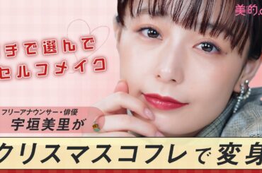 【フリーアナウンサー・俳優の宇垣美里さんがクリスマスコフレを使って5分でセルフメイク】