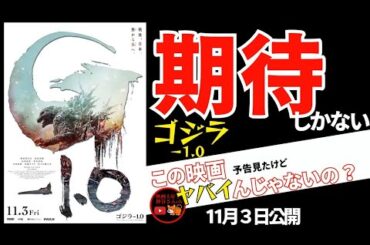 【ゴジラ－1.0】大注目作品の見どころを徹底考察✨楽しみで仕方ない！
