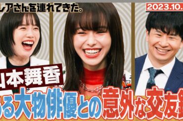 【激レアさん】山本舞香 ある大物俳優との意外な交友録/2023.10.23放送