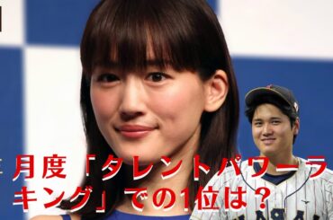 【綾瀬はるか】誰が2023年8月の「タレントパワーランキング」で1位を獲得？【GH-NEWS】