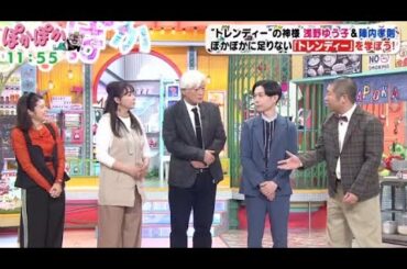 ぽかぽか 2023年10月24日【トレンディドラマの神様！浅野ゆう子＆陣内孝則がトーク生出演！】FULLSHOW
