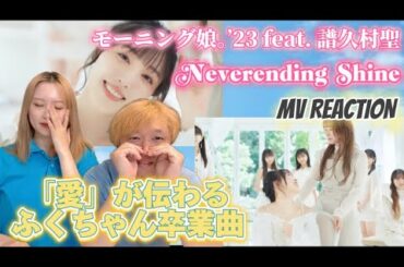 【涙腺崩壊】Neverending shine ：モーニング娘｡’23 feat. 譜久村聖 MV Reaction【＃リアクション動画】