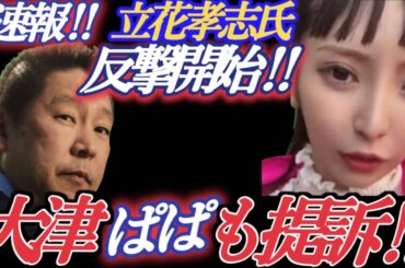 【速報】立花孝志氏の反撃開始‼「大津パパ」の影、大津綾香氏の背後に隠れる真実‼