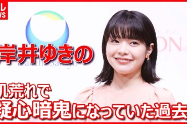 【岸井ゆきの】「うまく目も合わせられないっていうか」肌の悩みを明かす