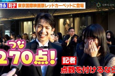 綱啓永のお茶目な回答に莉子が爆笑！？「点数をつけるなら“270点”！（笑）」　念願のレッドカーペット参加に満面の笑顔みせる　『第36回東京国際映画祭』レッドカーペット