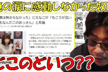 【雑談】CRカップで「えなこの涙は刺さらなった」にえなこが反論した結果おっさん扱いされるもこう【2023/10/26】