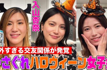 【料理しながらトーク】納言幸＆横山由依＆入山杏奈でハロウィーンパーティ！入山とモト冬樹の意外すぎる交友関係＆メキシコ生活の衝撃習慣！ゆいはんが朝から食べる大好きコンビニ飯【やさぐれ酒場】