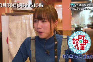 町中華フェス直前SP☆後半も坂ノ上茜がフェスに出店してくれる立川のお店を再訪！「町中華で飲ろうぜ」10/30(月)よる10時