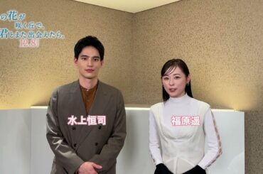 『あの花が咲く丘で、君とまた出会えたら。』感想投稿キャンペーン開催中！12.8 (𝗳𝗿𝗶.) 𝗥𝗢𝗔𝗗𝗦𝗛𝗢𝗪 💐