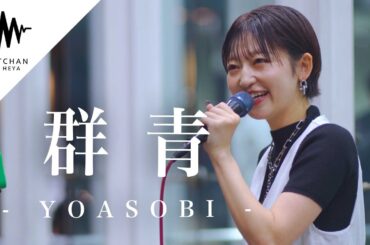 圧巻の歌唱力に夢中になる人続出!? 群青 / YOASOBI （Covered By 武田レイナ）