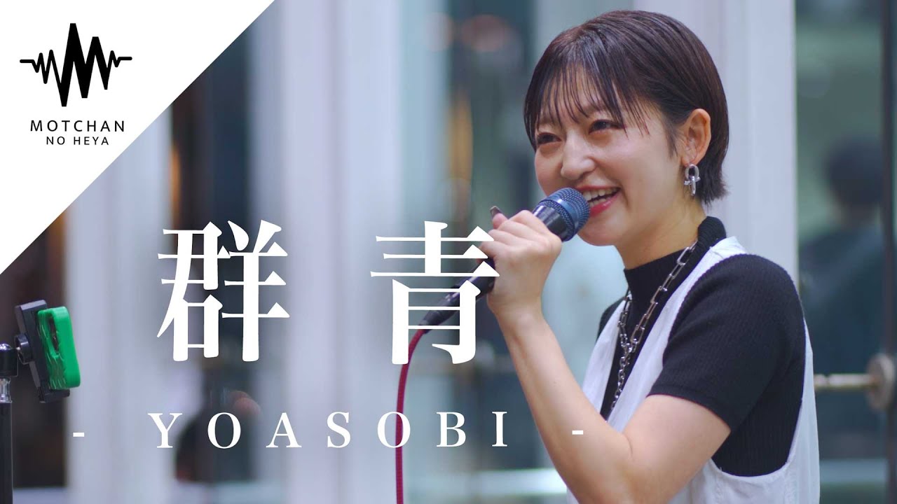 圧巻の歌唱力に夢中になる人続出!? 群青 / YOASOBI (Covered By 武田レイナ) 圧巻の歌唱力に夢中になる人続出!? 群青 / YOASOBI (Covered By 武田レイナ)