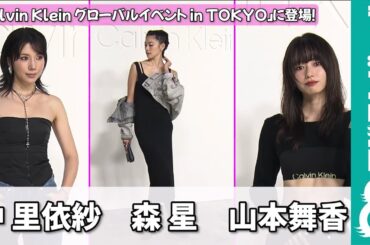 山本舞香＆仲里依紗＆森星“美ボディ”の競演！