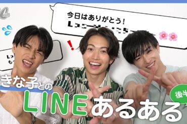 綱啓永・井上想良・曽田陵介に聞いてみた♡男子が追いかけたくなる女子とは！？【後半】