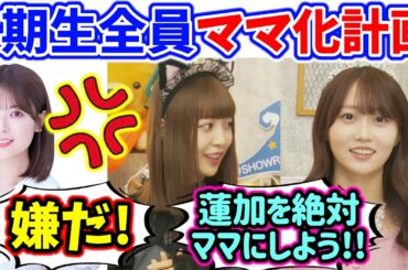 【3期生全員ママ化計画】岩本蓮加を絶対にママにしたい矢久保美緒と阪口珠美【文字起こし】乃木坂46