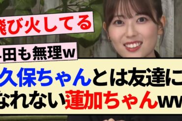 【堕落NG】久保ちゃんとは友達になれない蓮加ちゃんww【乃木坂46・矢久保の部屋・岩本蓮加・久保史緒里・与田祐希】