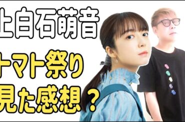 上白石萌音　トマト祭りを見た感想？