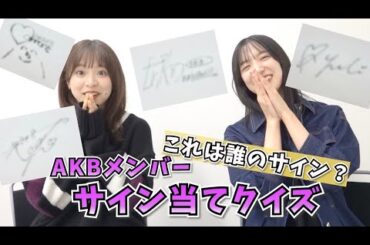【AKB48】このサインは誰だ！？AKB48サインクイズ！