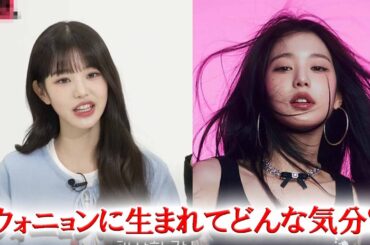 IVEウォニョン ネチズンが最も気になっている質問に直接答え、話題に！
