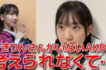 【徳永羚海】 偉大な大先輩である柏木由紀の卒業と19期募集により後輩が増える件について 【AKB48】