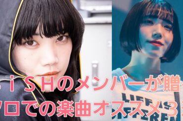 【BiSH】メンバーのソロ楽曲オススメ３選！