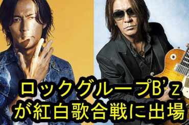 B'z　橋本環奈主演朝ドラの主題歌へ！紅白も内定で異例露出に踏み出したワケ